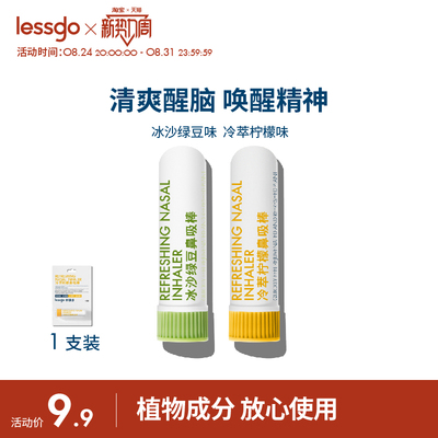 lessgo鼻吸式清凉棒提神开车防困醒脑学生打瞌睡鼻通提神清醒棒