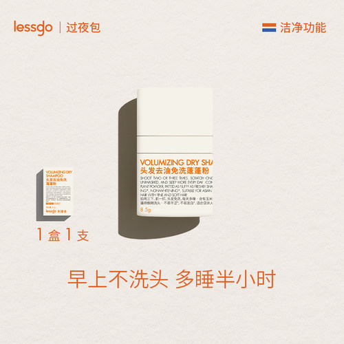 lessgo头发去油免洗蓬蓬粉