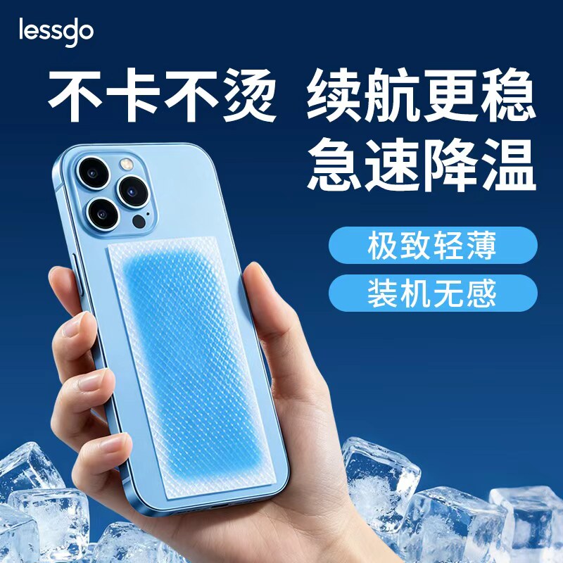 lessgo手机散热冰凉降温贴网课游戏直播后盖去热物理降温不卡顿