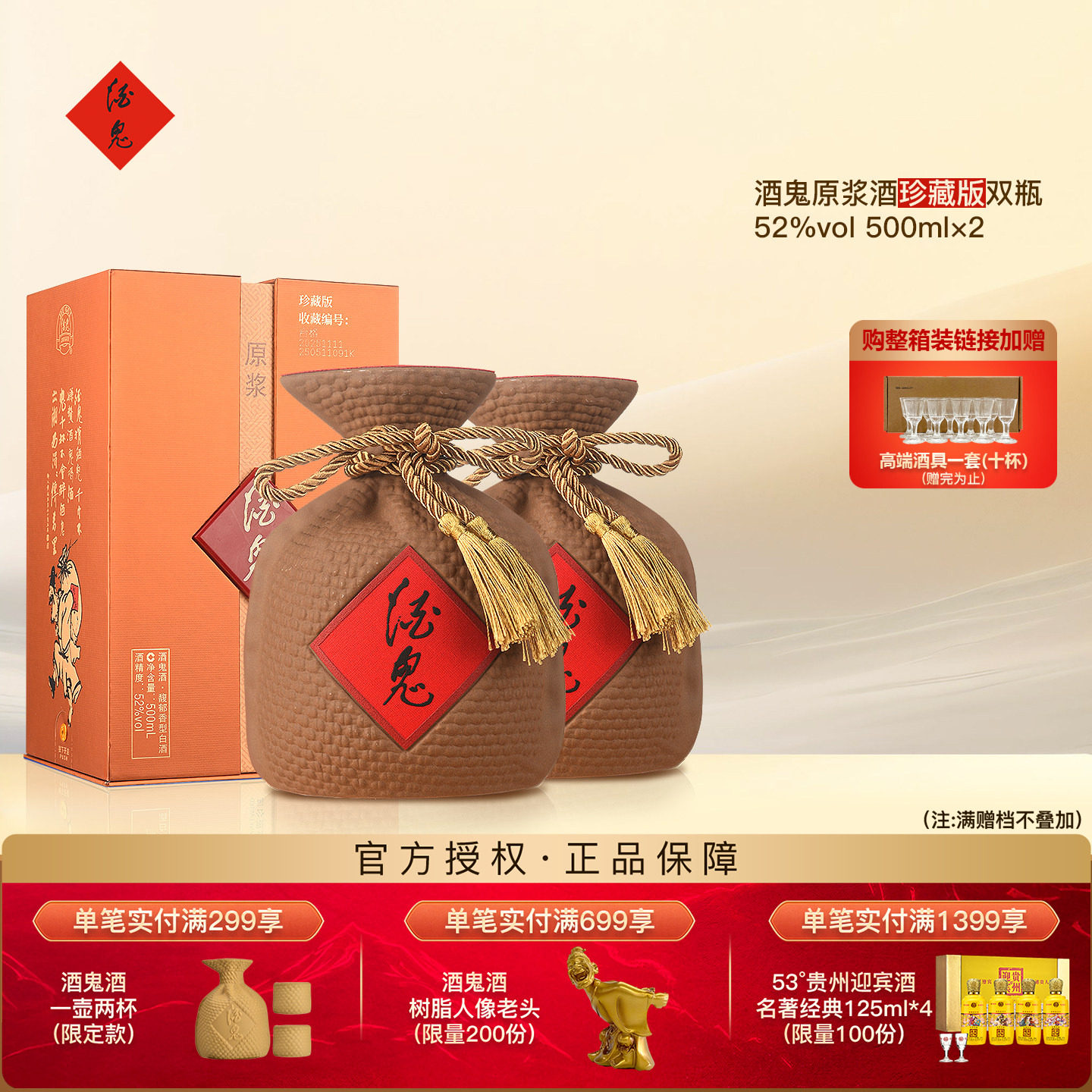 酒鬼酒珍藏版52度原浆500ml双瓶图片
