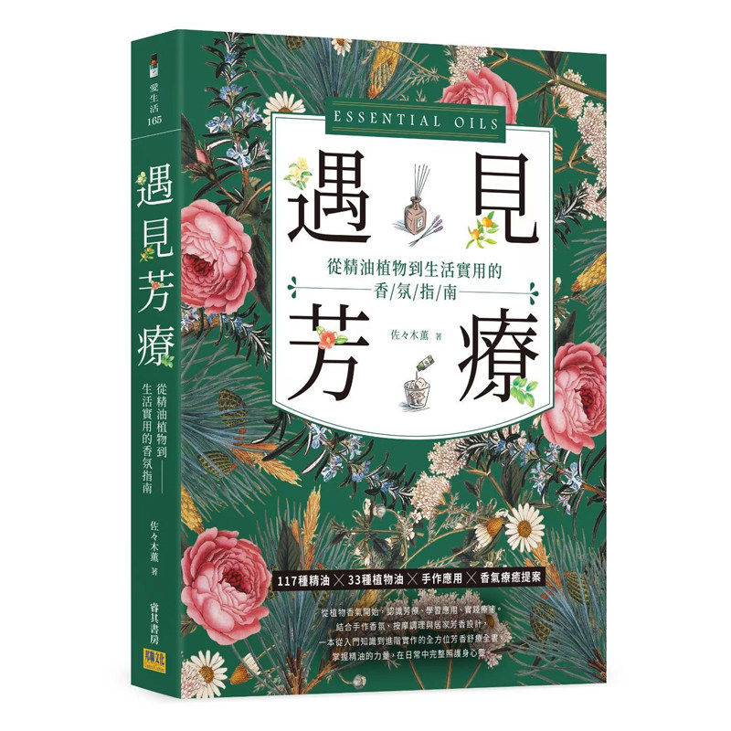 正版原版 遇见芳疗 从精油植物到生活实用的香氛指南 佐々木薫 邦联文化