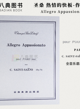现货 港台原版 圣桑 热情的快板 作品70 Allegro Appassionato Op.70 全音乐谱（台湾）