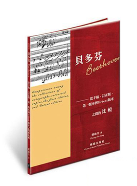 现货 正版原版  贝多芬 Beethoven 从手稿、订正版、一版本到Urtext 版本之间的比较   乐韵出版社