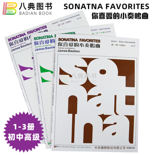 初 Bastien 正版 中 小奏鸣曲 巴斯田 天音国际 James 高级 台湾 3册 你喜爱 初级习琴者乐曲钢琴教程 港台原版 部分现货