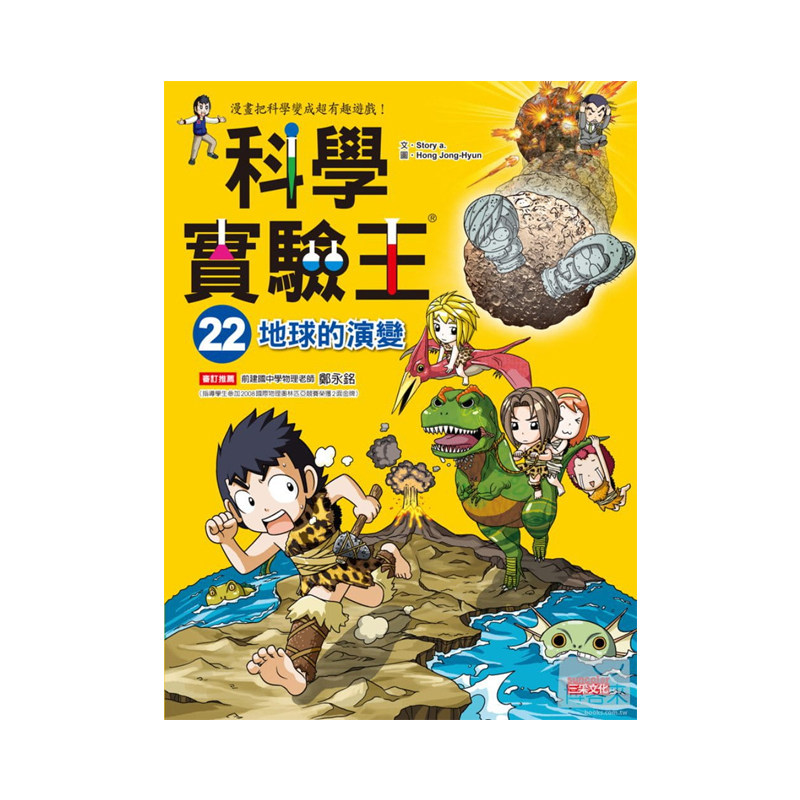 正版港台原版 科学实验王22:地球的演变 三采文化