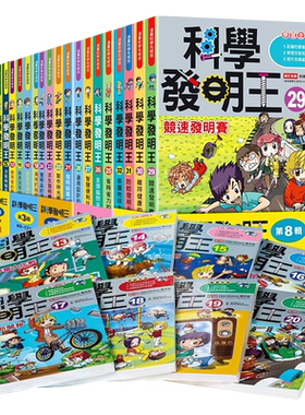 现货科学发明王儿童读物