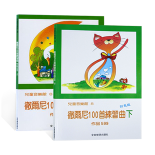 现货 正版原版 彻尔尼100首练习曲【上下册】车尔尼作品599乐谱儿童音乐馆8 儿童音乐书初级入门钢琴教程基础 全音乐谱(台湾)