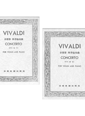 现货 正版原版 韦发第四季协奏曲作品8 春夏 秋冬 小提琴独奏+钢琴伴奏谱 Vivaldi 全音乐谱