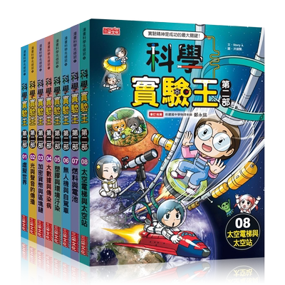 正版原版科学实验王第二部1-8