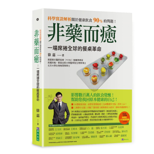 非药而愈 一场席卷全球 餐桌革命 现货 原水出版 港台原版 徐嘉 正版