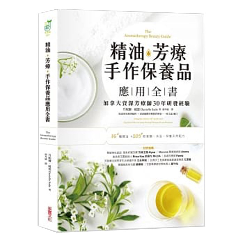 现货 正版港台原版 精油 芳疗 手作保养品应用全书 采实文化 美容护肤类书籍 精油芳疗大全
