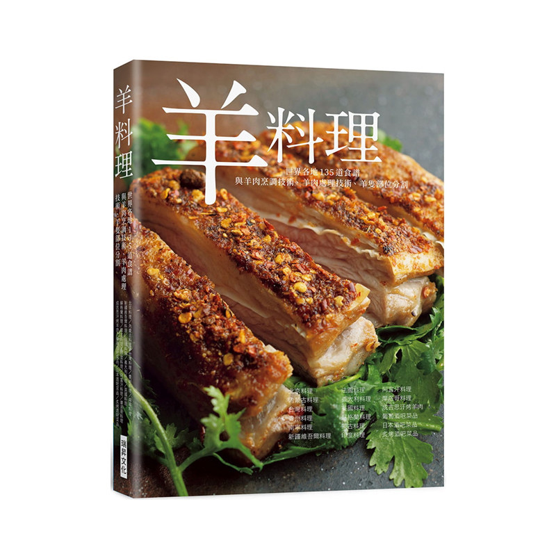 现货 正版港台原版 羊料理 羊肉烹调技术、羊肉处理技术、羊隻部位分割,各地135道食谱全收录 瑞昇文化 菜谱食谱繁体中文书籍