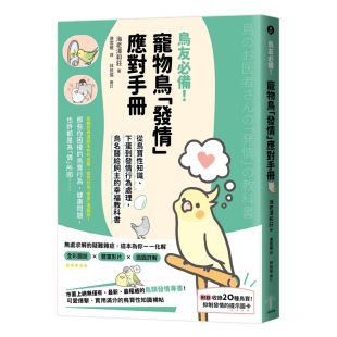 下蛋到发情行为处理 原版 应对手册 正版 鸟名医给饲主 一起来出版 宠物鸟 海老泽和庄 鸟友必备 发情 幸福教科书 从鸟宝性知识
