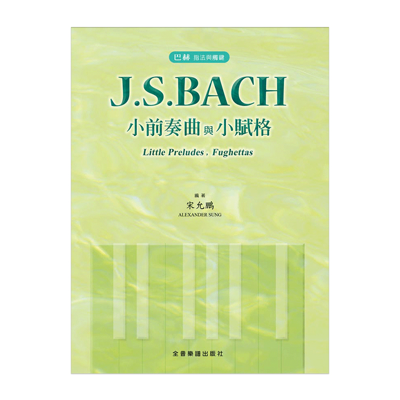 现货正版巴赫指法与触键