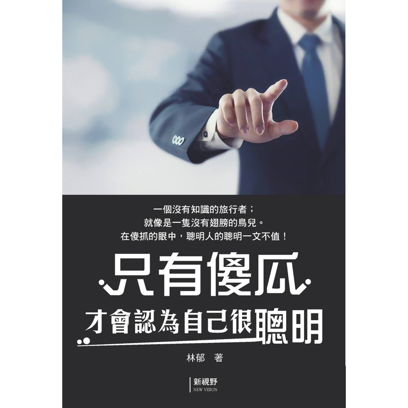 只有傻瓜才会认为自己很聪明