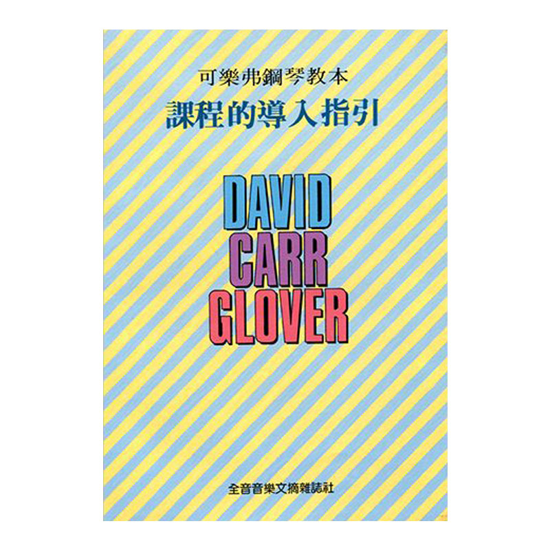 正版港台原版 可乐弗钢琴教本课程的导入指引 全音乐谱