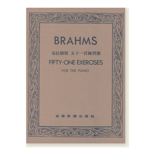 布拉姆斯 原版 五十一首练习曲 Brahms 全音乐谱 现货 Johannes 正版