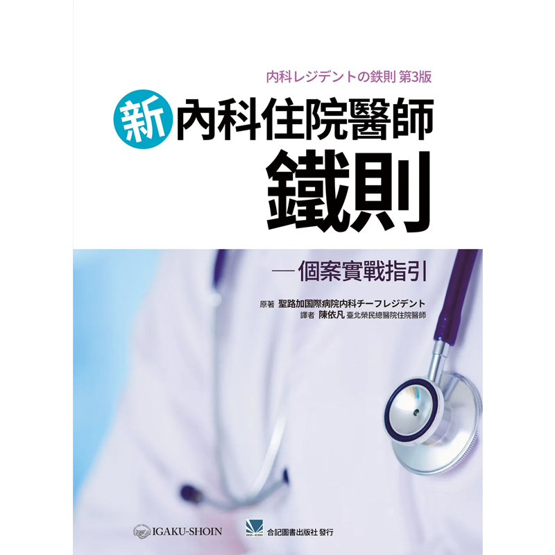 正版新内科住院医师铁则