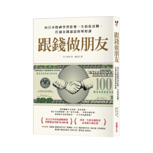 跟钱做朋友：向日本股神学习影响一生 港台原版 致富观 打通金钱通道 采实文化 现货 理财课 正版