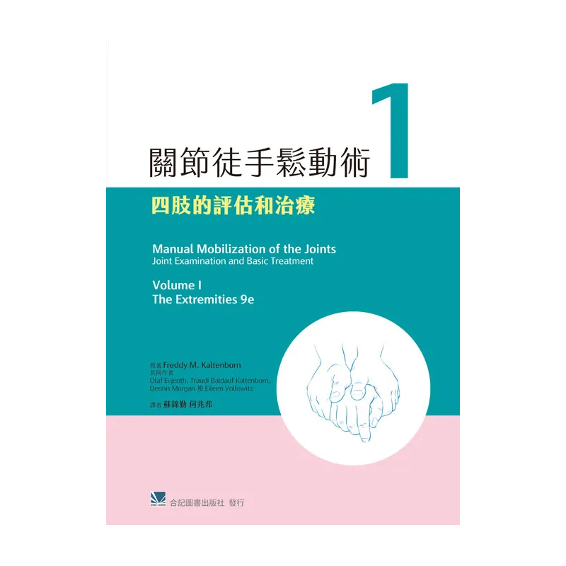 现货正版关节徒手鬆动术(1)四肢
