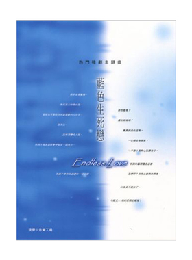 正版原版 蓝色生死恋 Endless Love r门韩剧主题曲 Various 全音乐谱