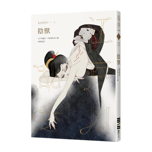 现货 正版港台原版   阴兽 乱步复刻经典纪念版 中村明日美子独家书衣，随书附赠典藏书卡    独步文化