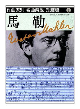 现货 正版港台原版 名曲解说珍藏版【1】马勒 Mozart