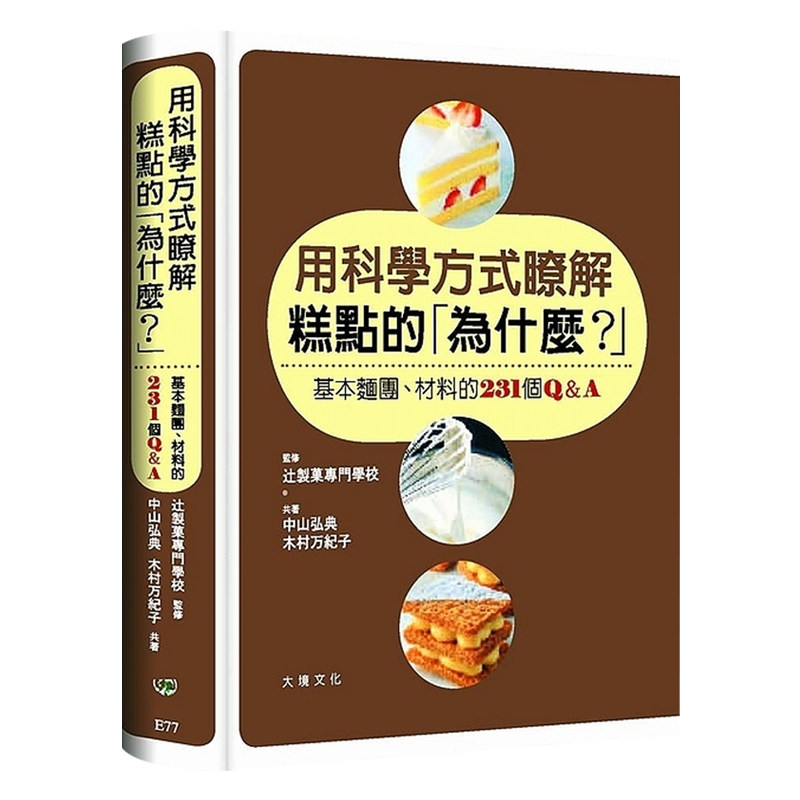 正版港台原版 用科学方式了解糕点的为什么：基本面团、材料的231个Q&A 大境 面包甜点 烘焙食谱繁体中文书籍