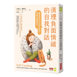 正版原版 清理负面情绪的自我对话 练习对自己好好说话 松绑焦虑惯性 约瑟夫．卢恰尼 商业周刊