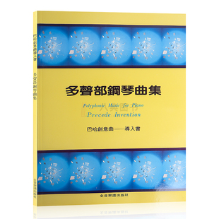 巴哈创意曲导入书 多声部钢琴曲集 现货 港台原版
