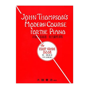 现货正版原版 约翰 汤姆逊 1-5级 现代钢琴课程（中文解说）John Thompson 全音乐谱