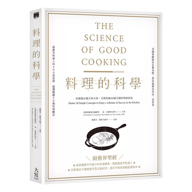 正版原版 料理的科学 好厨艺必备百科全书 整收录50个烹调原理与密技 盖 克罗斯比博士 美国实验厨房编辑群 大写出版