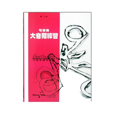 现货 港台原版  【二级】可乐弗 大音阶练习 David Carr Glover Write and Play Major Scales