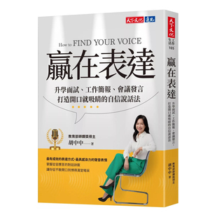 正版原版 赢在表达 升学面试 工作简报 会议发言 打造开口就吸睛的自信说话法 胡中中 天下文化
