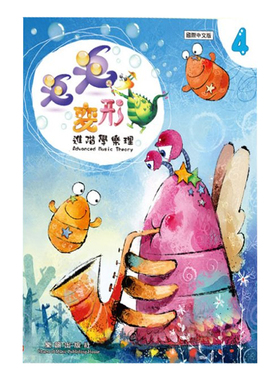 现货正版原版  泡泡变形龙 进阶学乐理 第四册  Samho Music  乐韵/台北音乐家