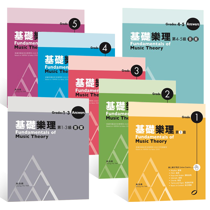 现货 正版港台原版 黄浩义基础乐理1-5级及答案/1-3级答案/4-5答案（全套共七册）Fundamentals of 