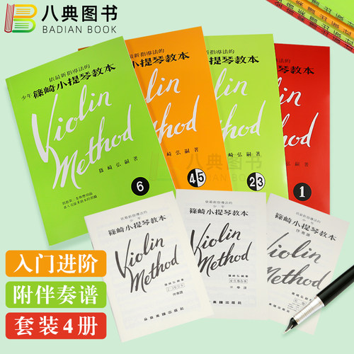 现货原版少年篠崎小提琴教本全套