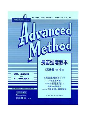 现货 正版原版 长笛进阶教本（高级篇）RUBANK ADVANCED（一）全音乐谱