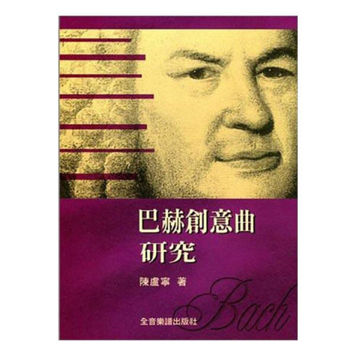 现货巴赫创意曲研究陈卢宁