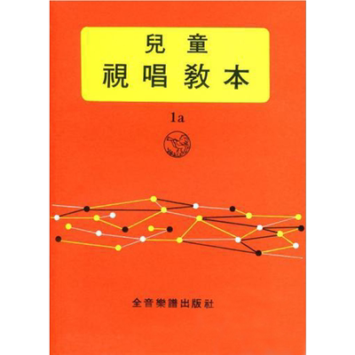 现货正版儿童视唱教本【1a】
