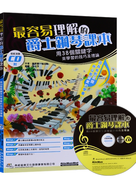 现货正版容易理解的爵士钢琴课本