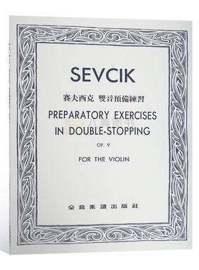 现货 正版港台原版  赛夫西克 双音预备练习 Op.9 Preparatory Exericises in Doubl-Stopping Op.9