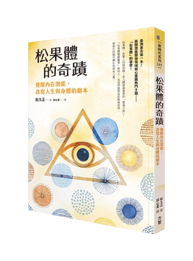 正版原版松果体的奇迹