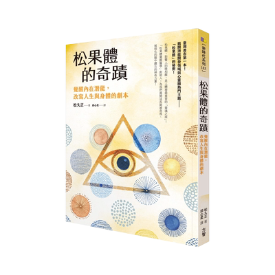 现货正版原版松果体的奇迹