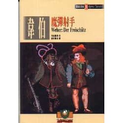 正版原版  歌剧经典36 韦伯 魔弹射手 weber der freischütz 吳祖強