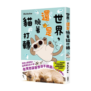 还是绕着猫打转 台湾角川 现货 港台原版 暹罗猫 红豆小姐漫画 就是绕着猫打转2 正版 Nobeko