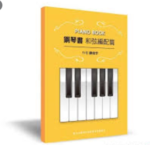 现货 正版原版 PIANOBOOK 钢琴书 【和弦编配篇】 陈俊宇