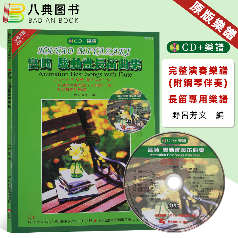 现货正版宫崎骏动画长笛曲集