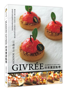 正版原版 MAISON GIVRÉE的果实甜点学 独特的菓子设计哲学X旬果风味的极致演绎 从产地到甜点柜的*级季节享受 江森宏之 邦联文化
