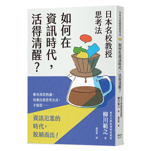 原版 柳川范之 日本名校教授思考法 活得清醒 枫书坊 如何在资讯时代 正版